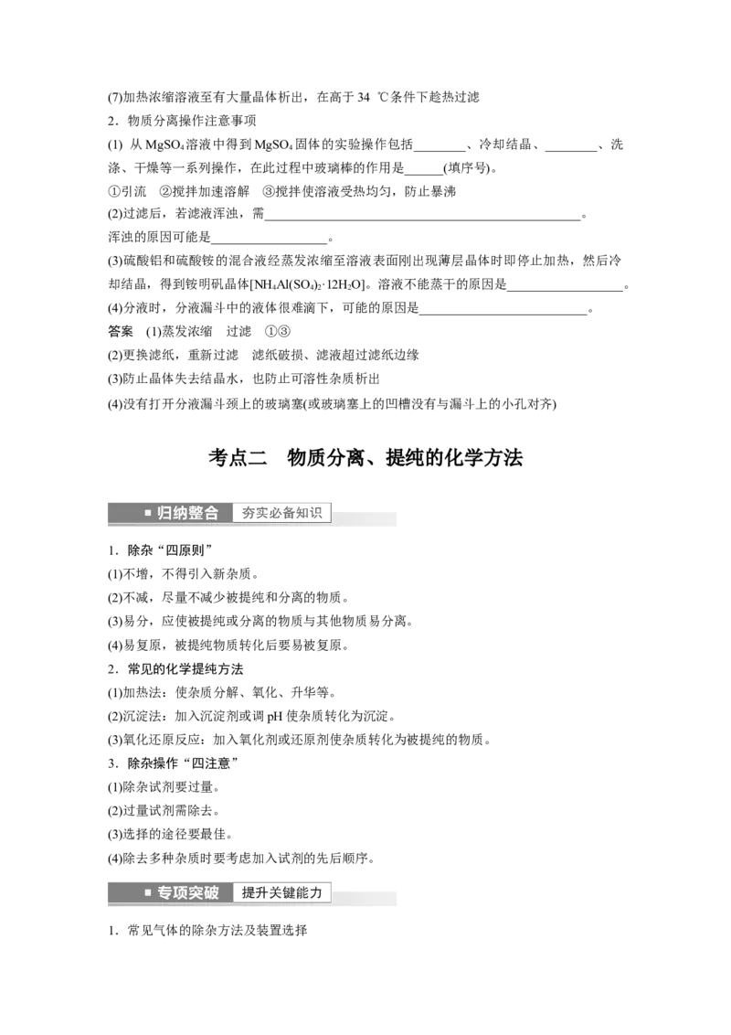 第2章第10讲　物质的分离和提纯---2023年高考化学一轮复习（新高考）_05高考化学_新高考复习资料_2023年新高考资料_一轮复习_2023年新高考大一轮复习讲义