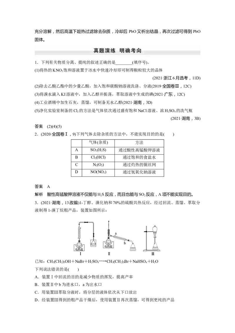 第2章第10讲　物质的分离和提纯---2023年高考化学一轮复习（新高考）_05高考化学_新高考复习资料_2023年新高考资料_一轮复习_2023年新高考大一轮复习讲义