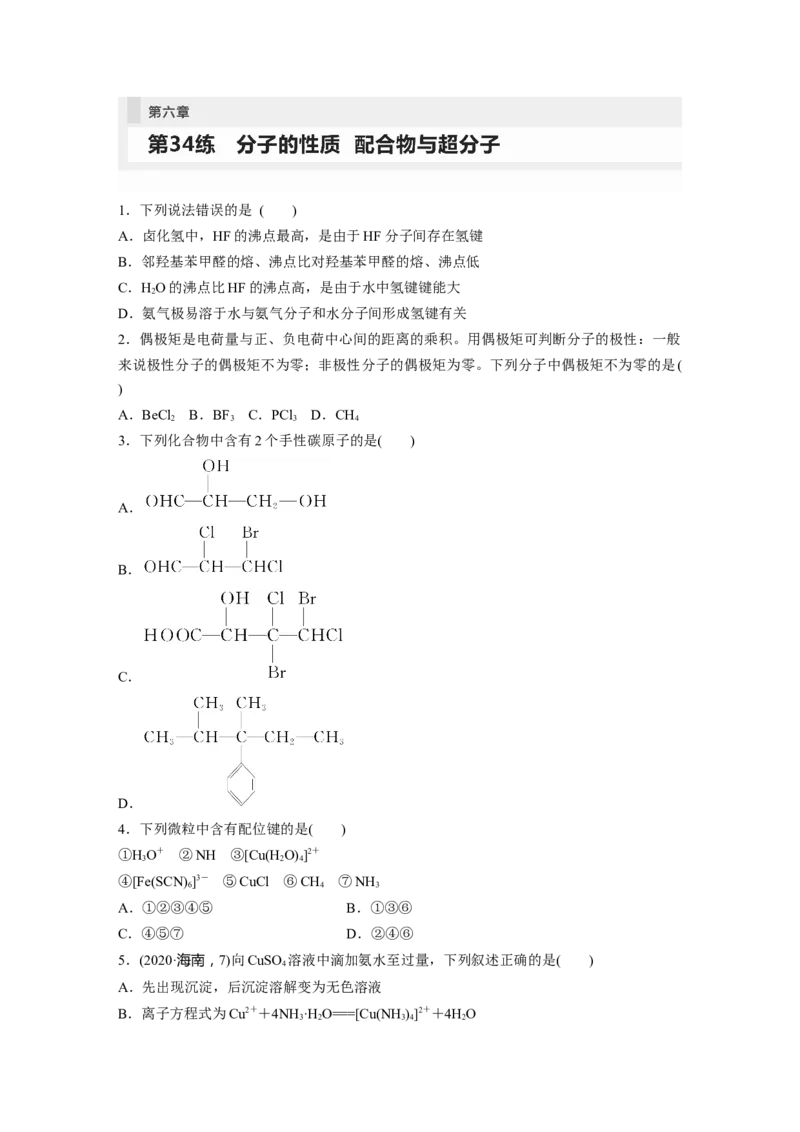 第6章第34练　分子的性质　配合物与超分子_05高考化学_2024年新高考资料_1.2024一轮复习_2024年高考化学一轮复习讲义（新人教新高考版）_学生版在此文件夹_一轮复习71练