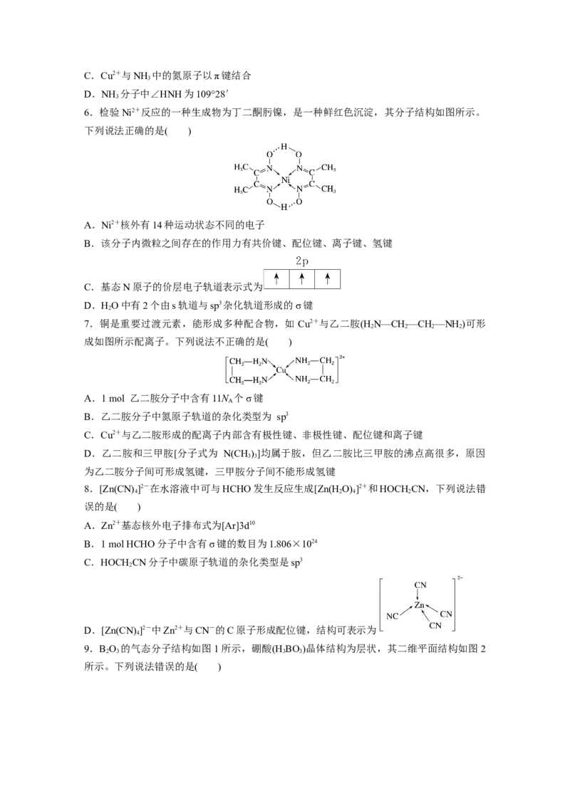 第6章第34练　分子的性质　配合物与超分子_05高考化学_2024年新高考资料_1.2024一轮复习_2024年高考化学一轮复习讲义（新人教新高考版）_学生版在此文件夹_一轮复习71练