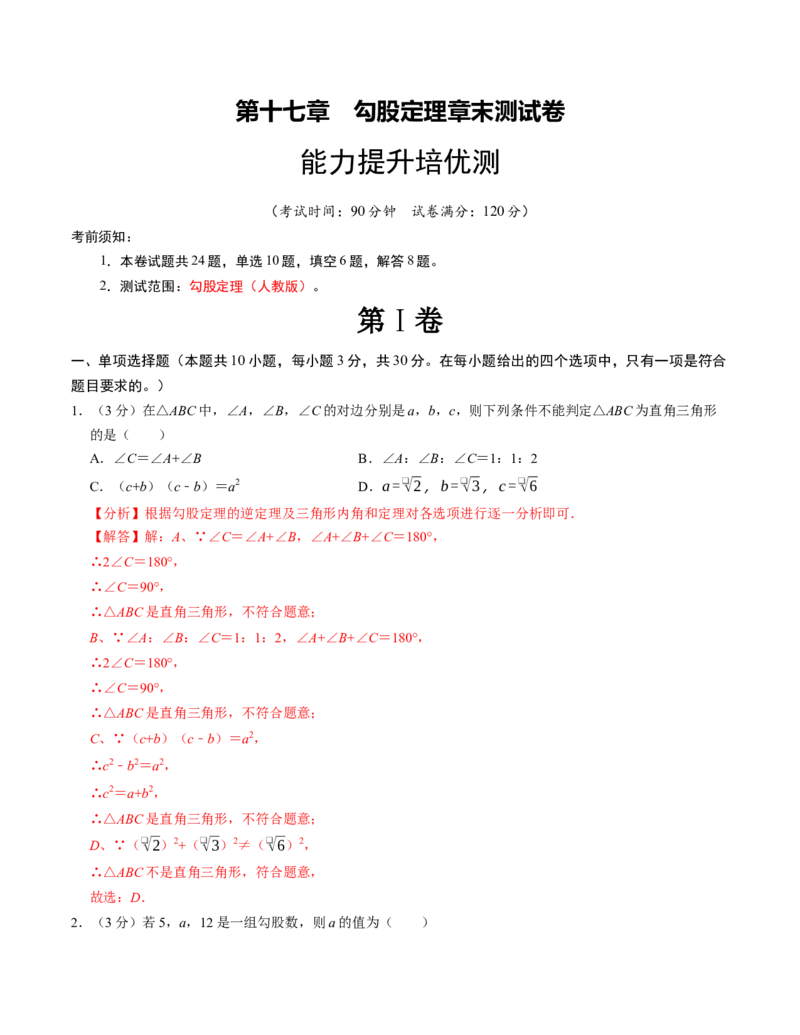第十七章勾股定理章末培优测试卷（必考点分类集训）（人教版）（教师版）_初中数学_八年级数学下册（人教版）_考点分类必刷题-U181
