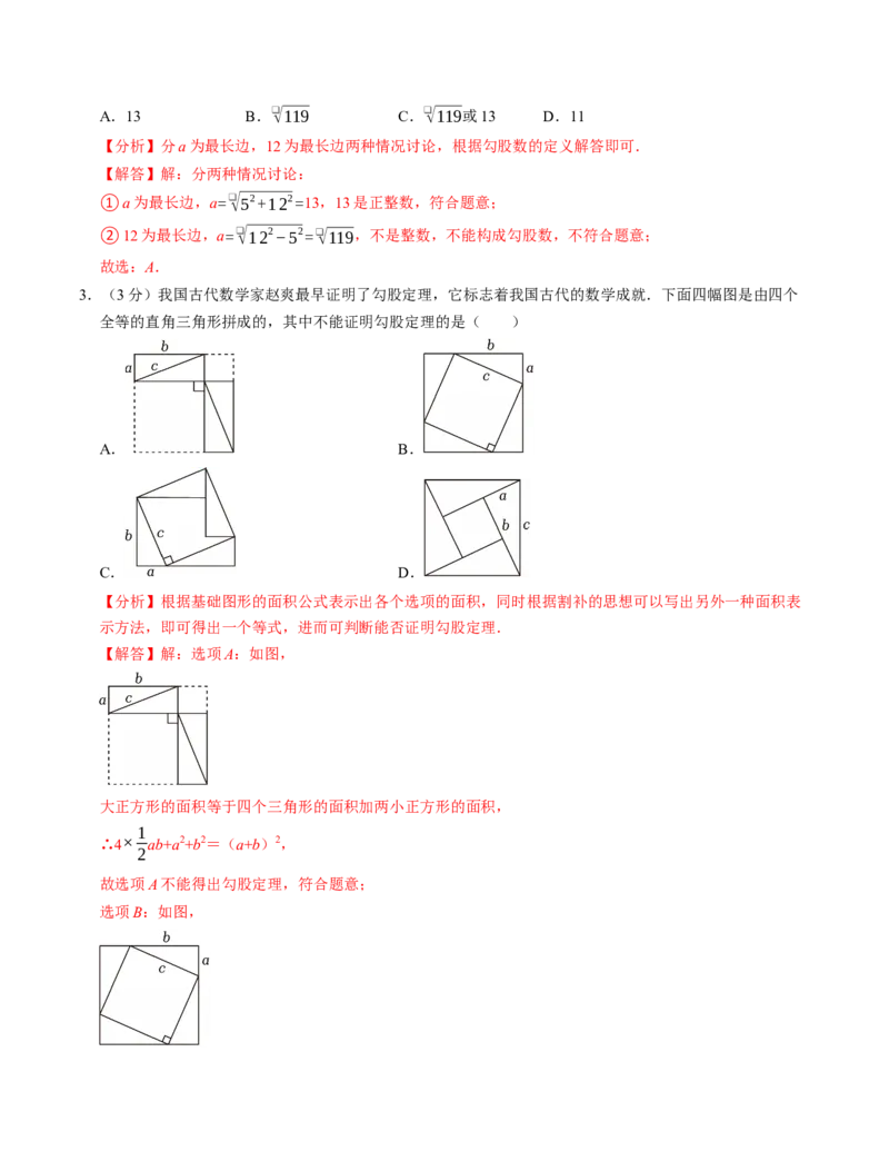 第十七章勾股定理章末培优测试卷（必考点分类集训）（人教版）（教师版）_初中数学_八年级数学下册（人教版）_考点分类必刷题-U181