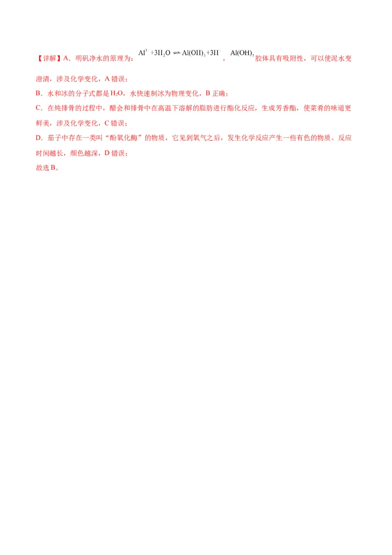 第01练化学与STSE、传统文化（解析版）_05高考化学_2024年新高考资料_2.2024二轮复习_2023年暑假分层作业高二化学（2024届一轮复习通用）