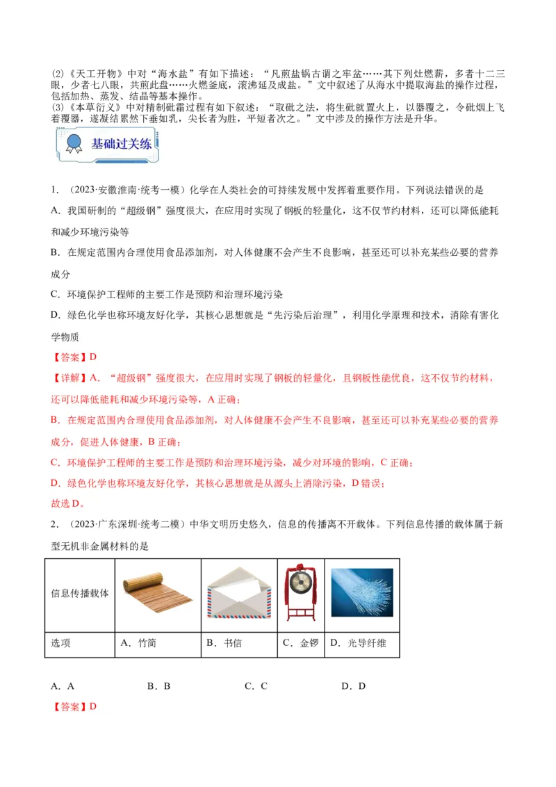 第01练化学与STSE、传统文化（解析版）_05高考化学_2024年新高考资料_2.2024二轮复习_2023年暑假分层作业高二化学（2024届一轮复习通用）