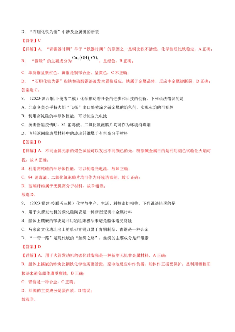 第01练化学与STSE、传统文化（解析版）_05高考化学_2024年新高考资料_2.2024二轮复习_2023年暑假分层作业高二化学（2024届一轮复习通用）