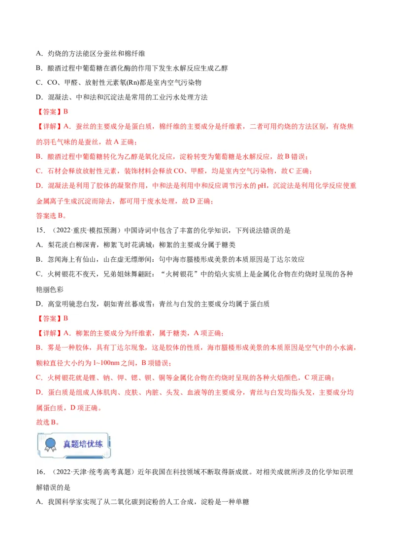 第01练化学与STSE、传统文化（解析版）_05高考化学_2024年新高考资料_2.2024二轮复习_2023年暑假分层作业高二化学（2024届一轮复习通用）