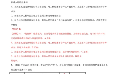第01练化学与STSE、传统文化（解析版）_05高考化学_2024年新高考资料_2.2024二轮复习_2023年暑假分层作业高二化学（2024届一轮复习通用）