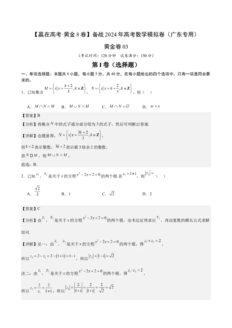 黄金卷03-赢在高考&middot;黄金8卷备战2024年高考数学模拟卷（广东专用）（解析版）_2.2025数学总复习_2024年新高考资料_4.2024高考模拟预测试卷