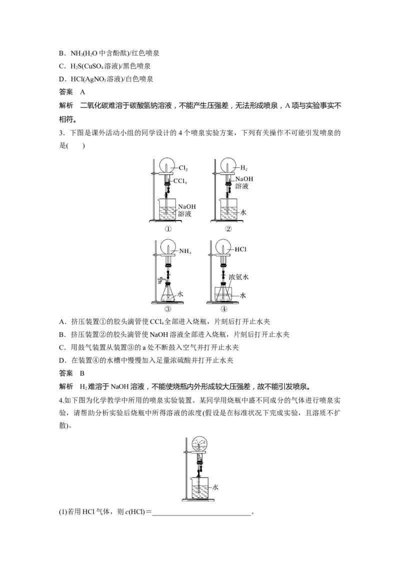 第4章第22讲　热点强化8　喷泉实验及拓展应用---2023年高考化学一轮复习（新高考）_05高考化学_新高考复习资料_2023年新高考资料_一轮复习_2023年新高考大一轮复习讲义