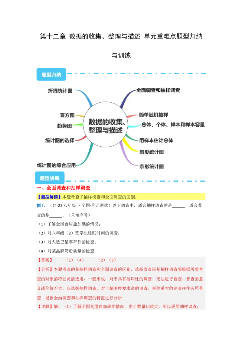 第十二章数据的收集、整理与描述（单元重难点题型归纳与训练）（解析版）_初中数学_七年级数学下册（人教版）_分层作业