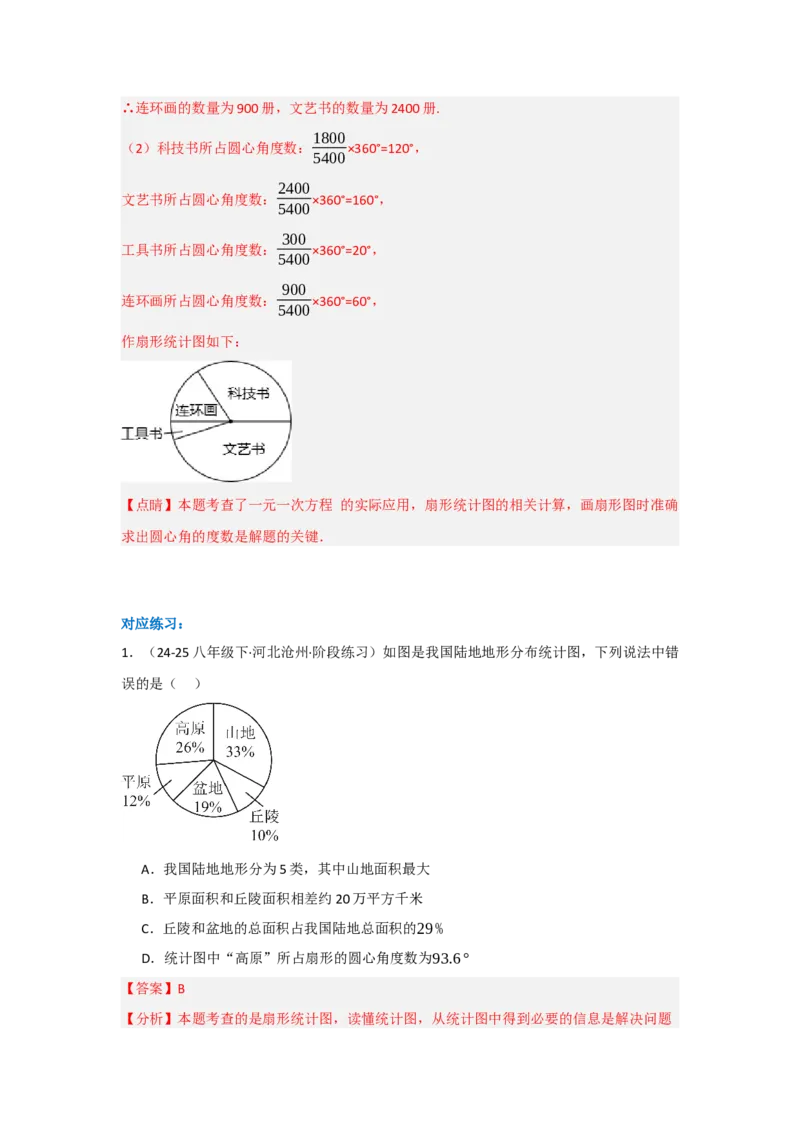 第十二章数据的收集、整理与描述（单元重难点题型归纳与训练）（解析版）_初中数学_七年级数学下册（人教版）_分层作业
