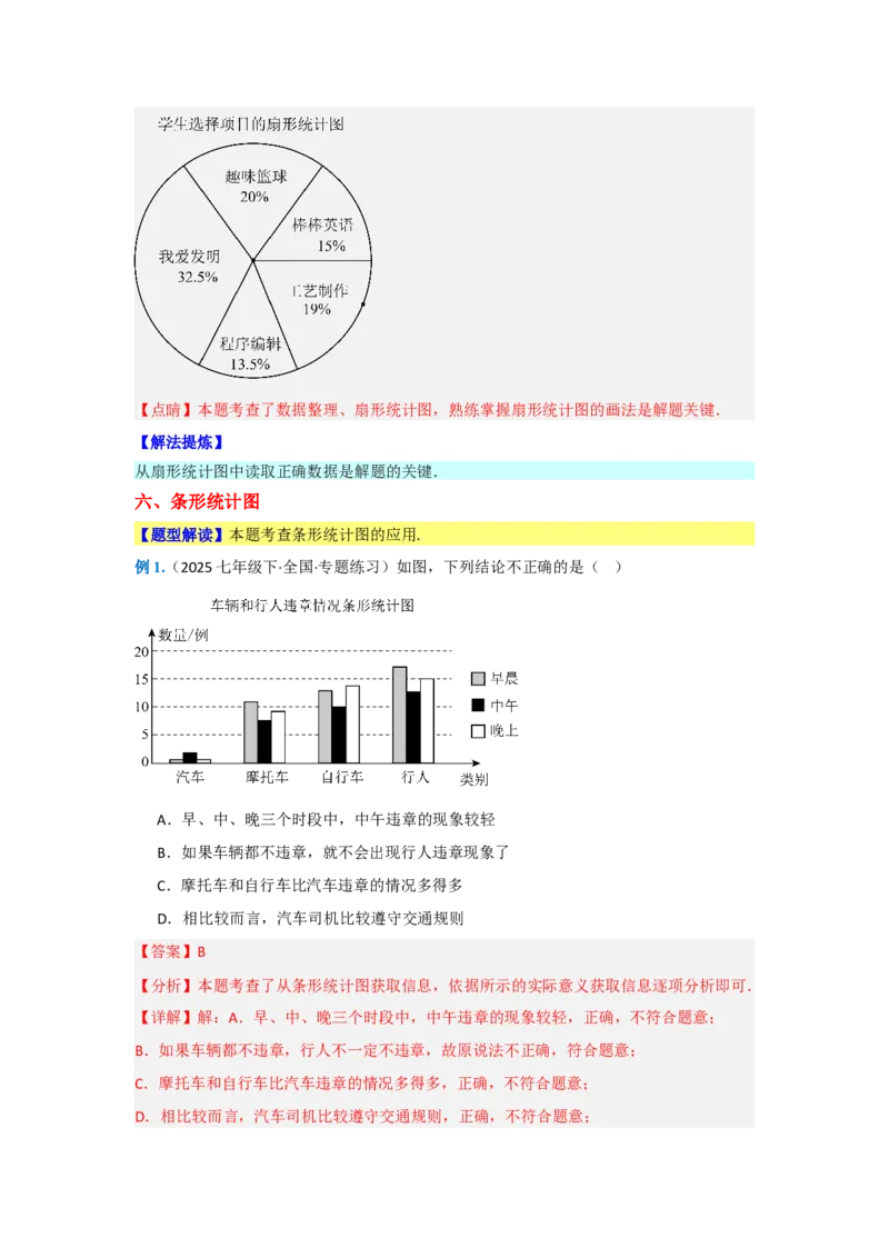 第十二章数据的收集、整理与描述（单元重难点题型归纳与训练）（解析版）_初中数学_七年级数学下册（人教版）_分层作业