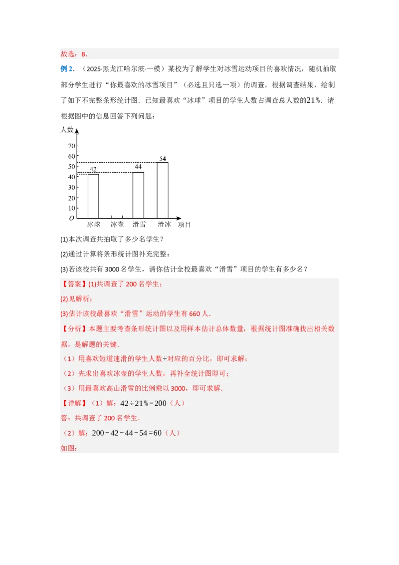 第十二章数据的收集、整理与描述（单元重难点题型归纳与训练）（解析版）_初中数学_七年级数学下册（人教版）_分层作业