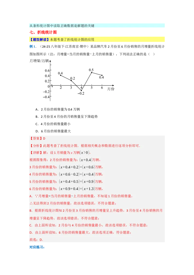 第十二章数据的收集、整理与描述（单元重难点题型归纳与训练）（解析版）_初中数学_七年级数学下册（人教版）_分层作业