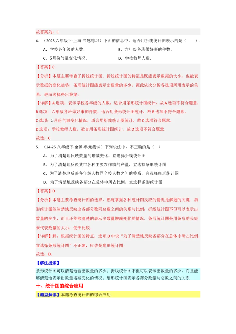 第十二章数据的收集、整理与描述（单元重难点题型归纳与训练）（解析版）_初中数学_七年级数学下册（人教版）_分层作业