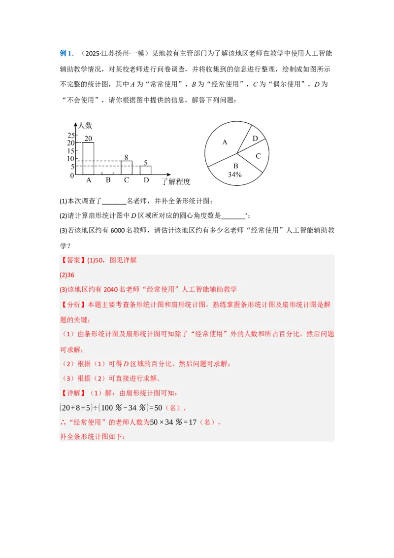 第十二章数据的收集、整理与描述（单元重难点题型归纳与训练）（解析版）_初中数学_七年级数学下册（人教版）_分层作业