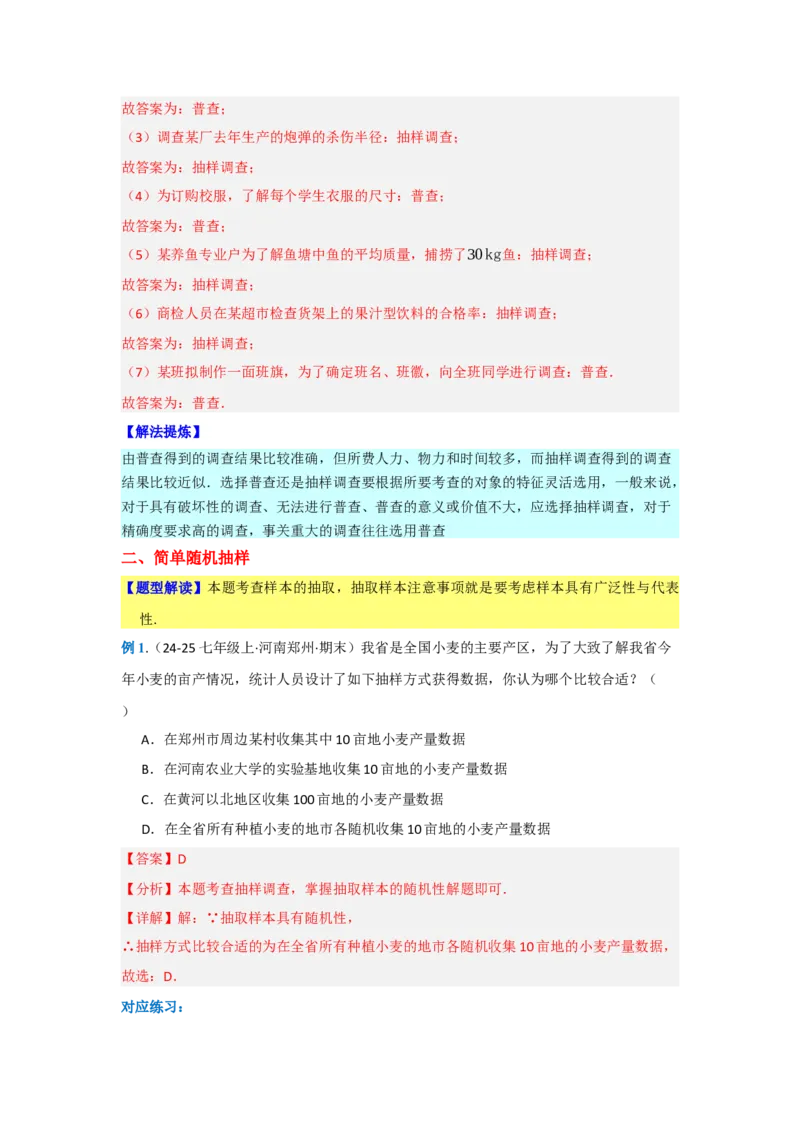 第十二章数据的收集、整理与描述（单元重难点题型归纳与训练）（解析版）_初中数学_七年级数学下册（人教版）_分层作业