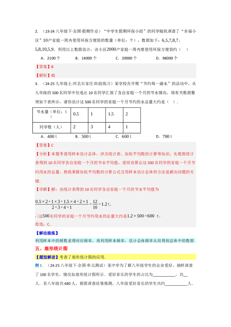 第十二章数据的收集、整理与描述（单元重难点题型归纳与训练）（解析版）_初中数学_七年级数学下册（人教版）_分层作业