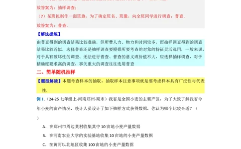 第十二章数据的收集、整理与描述（单元重难点题型归纳与训练）（解析版）_初中数学_七年级数学下册（人教版）_分层作业