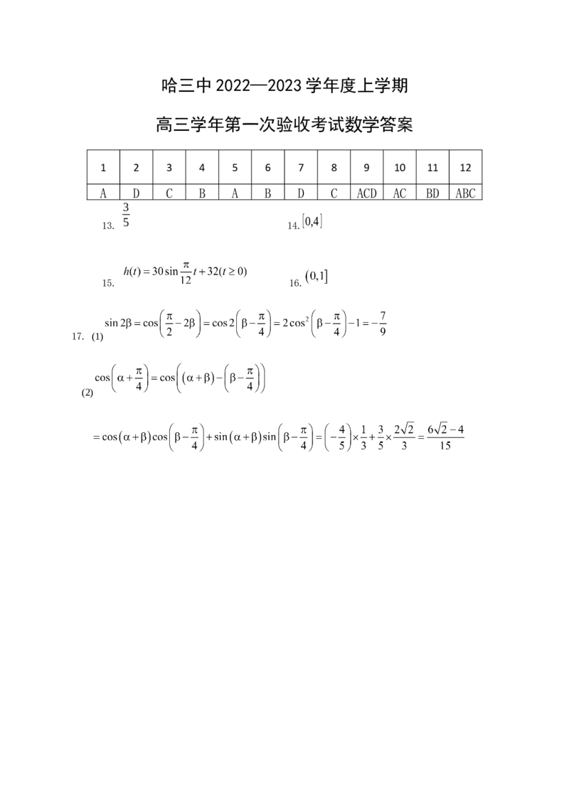 高三上第一次验收数学答案_2.2025数学总复习_数学高考模拟题_2023年模拟题_老高考_黑龙江省哈尔滨市第三中学23届高三上学期第一次验收考试数学含答案
