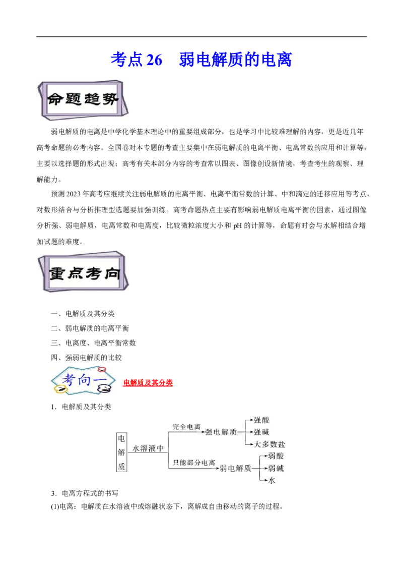 考点26弱电解质的电离（解析版）_05高考化学_通用版（老高考）复习资料_2023年复习资料_一轮复习_备战2023年高考化学一轮复习考点帮（全国通用）