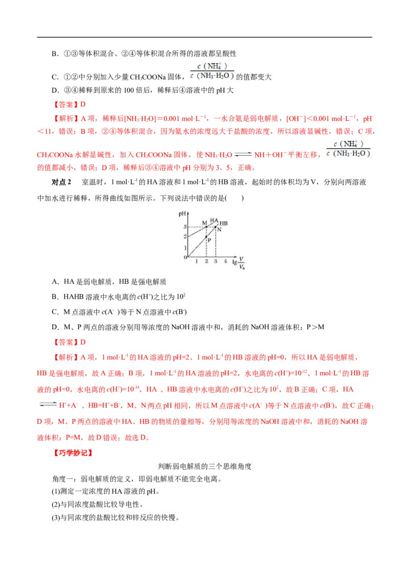 考点26弱电解质的电离（解析版）_05高考化学_通用版（老高考）复习资料_2023年复习资料_一轮复习_备战2023年高考化学一轮复习考点帮（全国通用）