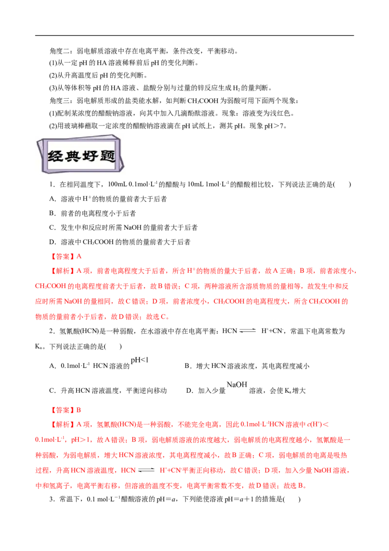 考点26弱电解质的电离（解析版）_05高考化学_通用版（老高考）复习资料_2023年复习资料_一轮复习_备战2023年高考化学一轮复习考点帮（全国通用）