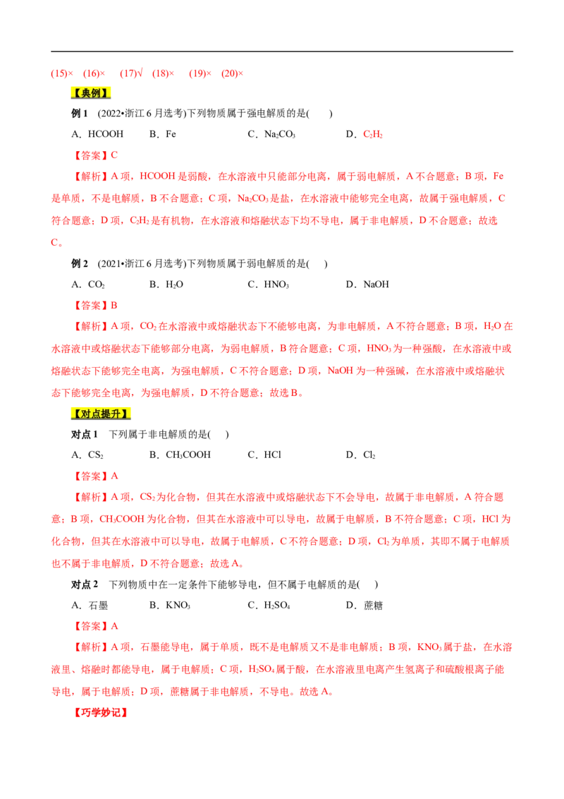 考点26弱电解质的电离（解析版）_05高考化学_通用版（老高考）复习资料_2023年复习资料_一轮复习_备战2023年高考化学一轮复习考点帮（全国通用）