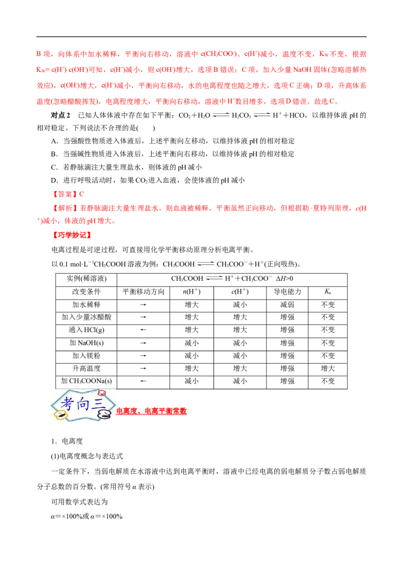 考点26弱电解质的电离（解析版）_05高考化学_通用版（老高考）复习资料_2023年复习资料_一轮复习_备战2023年高考化学一轮复习考点帮（全国通用）