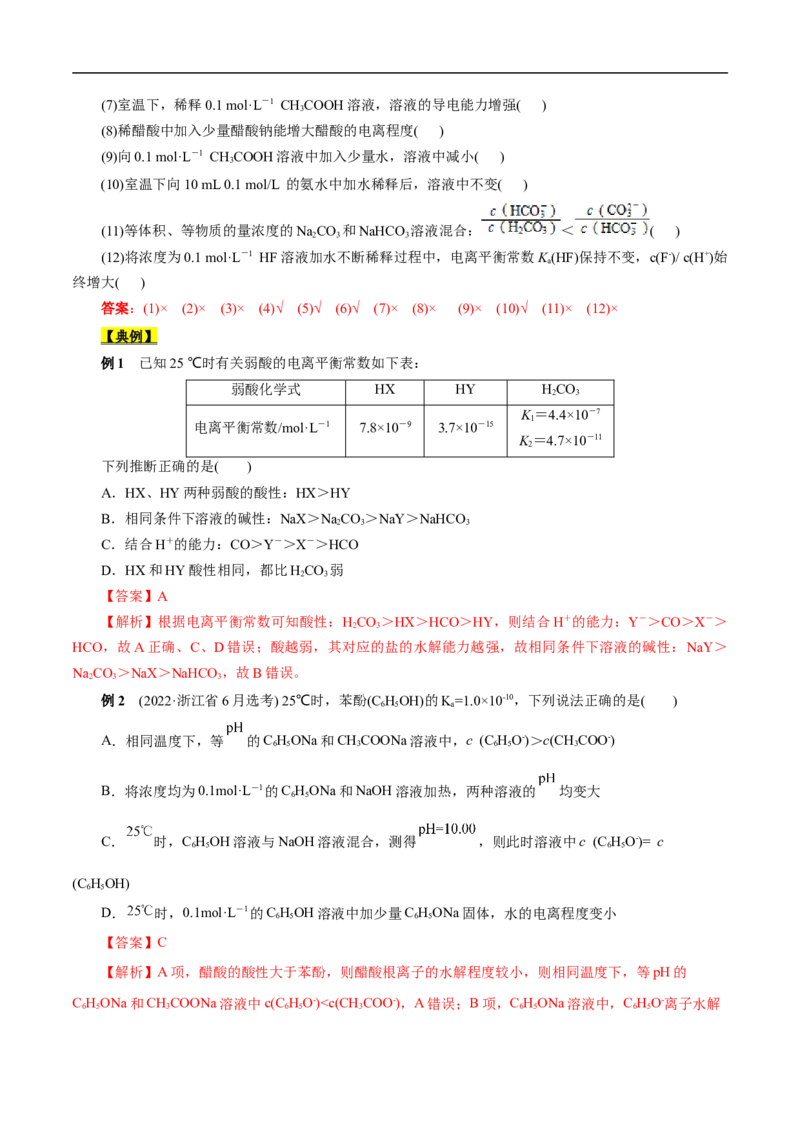考点26弱电解质的电离（解析版）_05高考化学_通用版（老高考）复习资料_2023年复习资料_一轮复习_备战2023年高考化学一轮复习考点帮（全国通用）