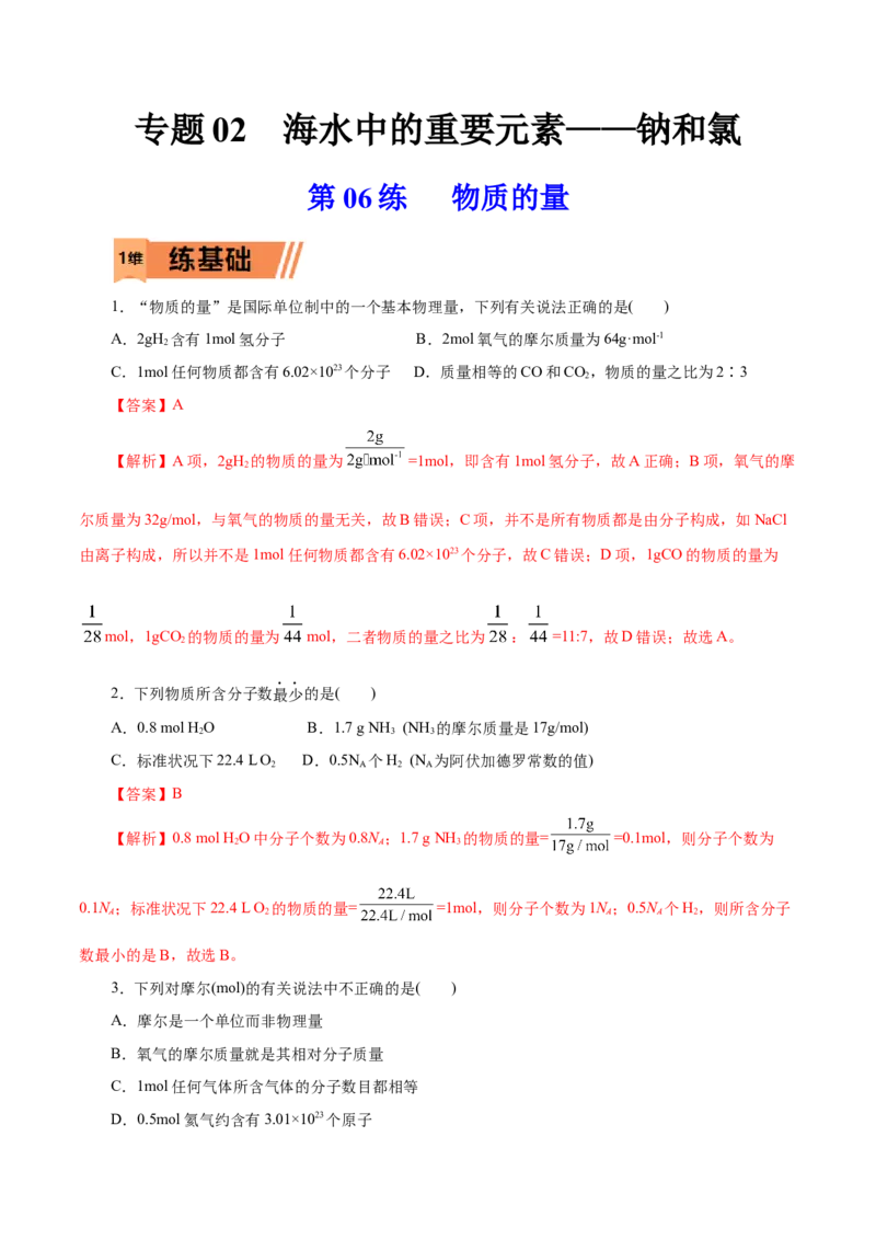 第06练物质的量-2023年高考化学一轮复习小题多维练（解析版）_05高考化学_新高考复习资料_2023年新高考资料_一轮复习_2023年新高考化学一轮复习小题多维练