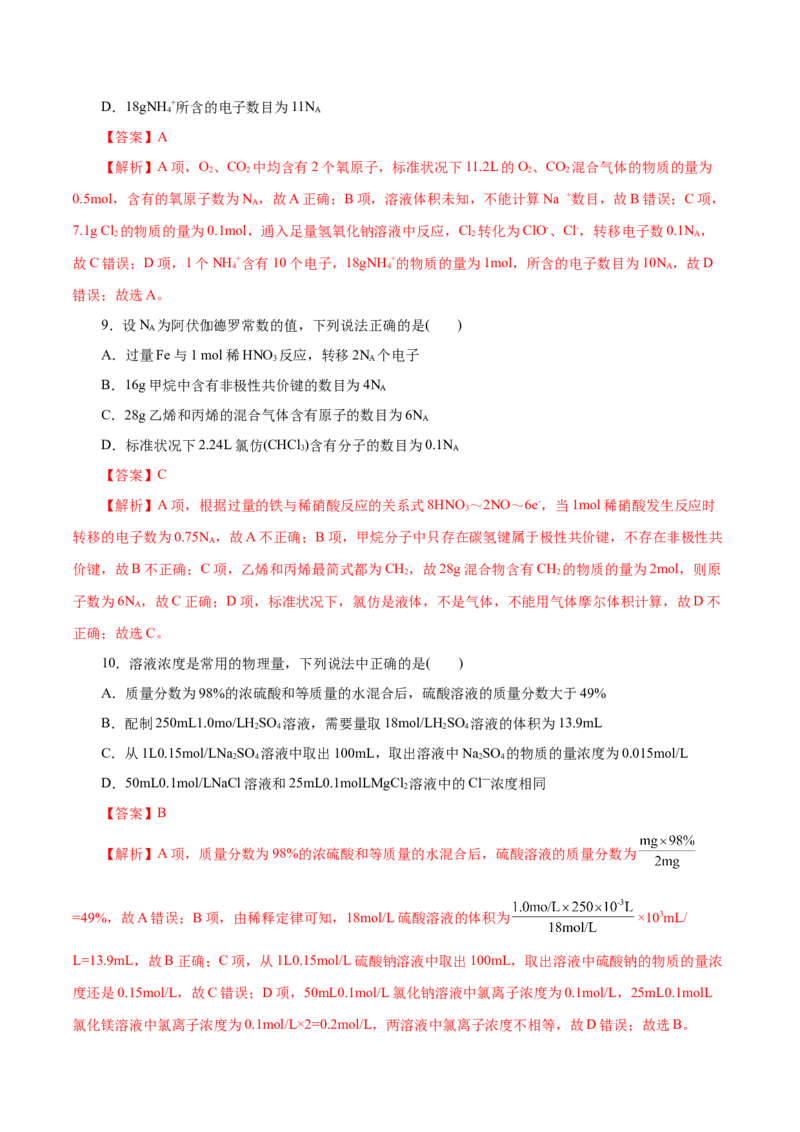 第06练物质的量-2023年高考化学一轮复习小题多维练（解析版）_05高考化学_新高考复习资料_2023年新高考资料_一轮复习_2023年新高考化学一轮复习小题多维练