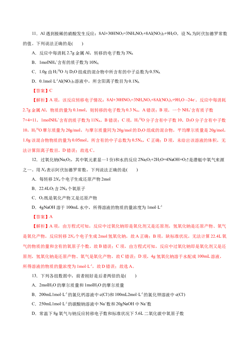 第06练物质的量-2023年高考化学一轮复习小题多维练（解析版）_05高考化学_新高考复习资料_2023年新高考资料_一轮复习_2023年新高考化学一轮复习小题多维练