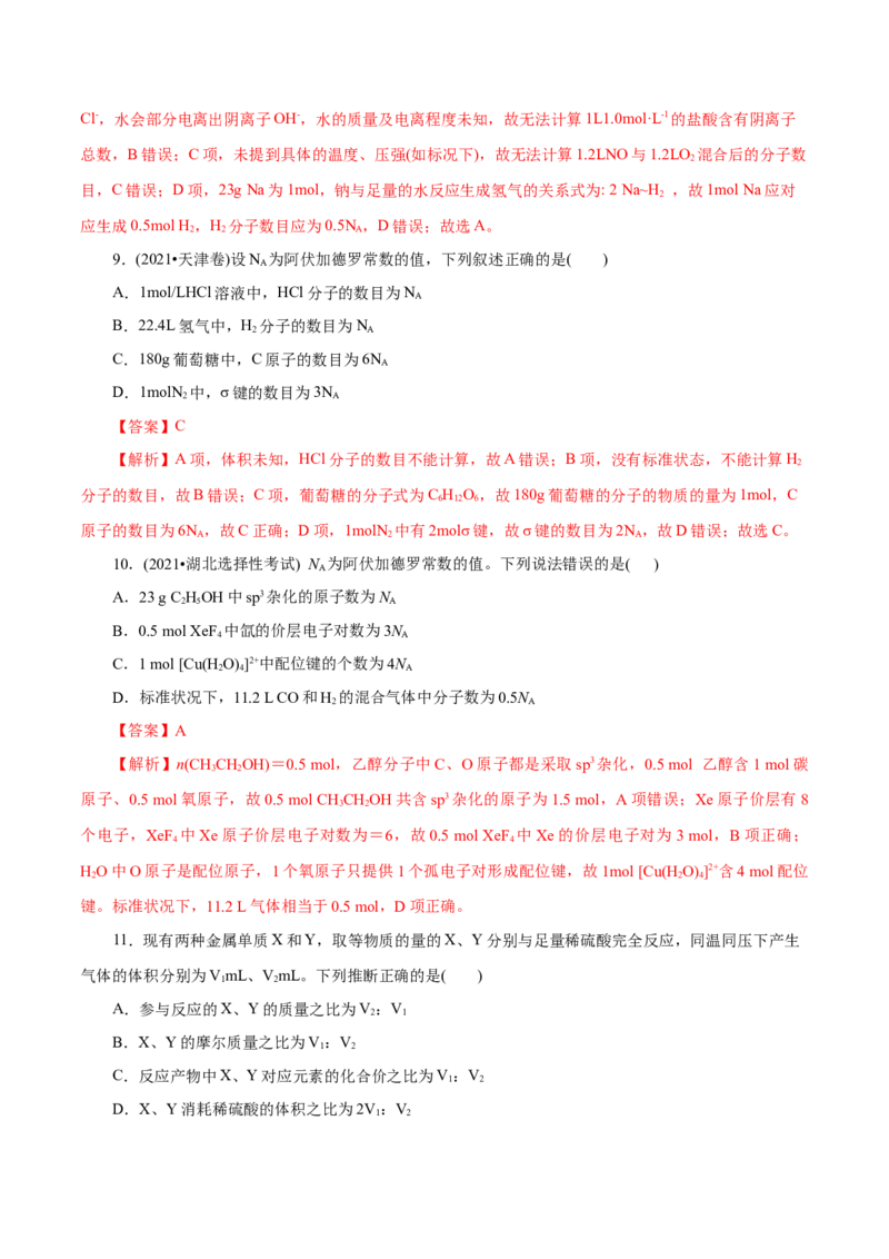 第06练物质的量-2023年高考化学一轮复习小题多维练（解析版）_05高考化学_新高考复习资料_2023年新高考资料_一轮复习_2023年新高考化学一轮复习小题多维练