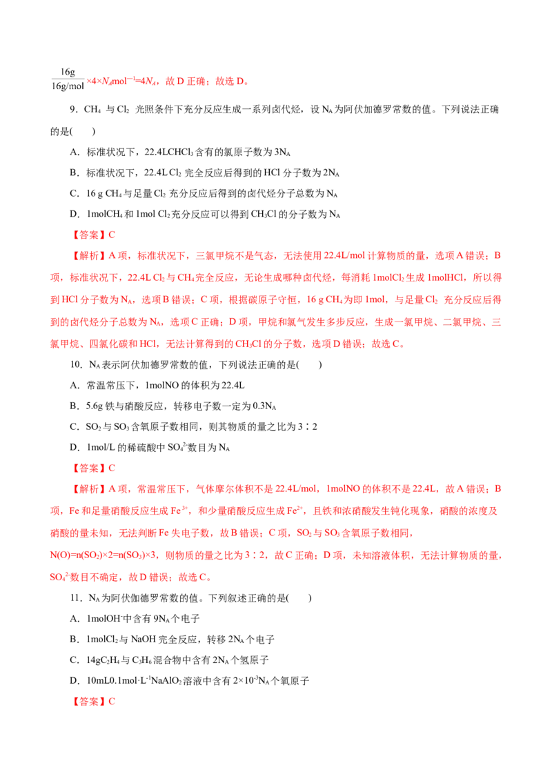 第06练物质的量-2023年高考化学一轮复习小题多维练（解析版）_05高考化学_新高考复习资料_2023年新高考资料_一轮复习_2023年新高考化学一轮复习小题多维练