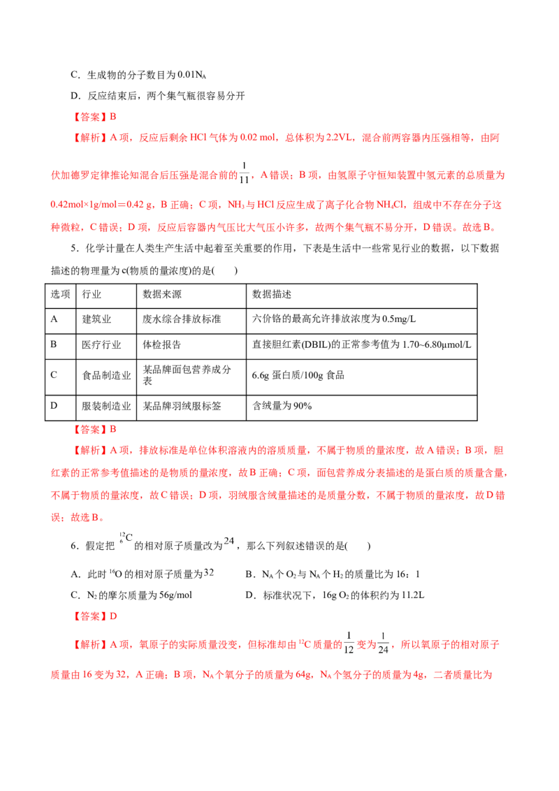 第06练物质的量-2023年高考化学一轮复习小题多维练（解析版）_05高考化学_新高考复习资料_2023年新高考资料_一轮复习_2023年新高考化学一轮复习小题多维练