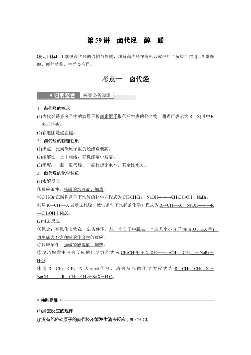 第9章第59讲　卤代烃　醇　酚---2023年高考化学一轮复习（新高考）_05高考化学_新高考复习资料_2023年新高考资料_一轮复习_2023年新高考大一轮复习讲义