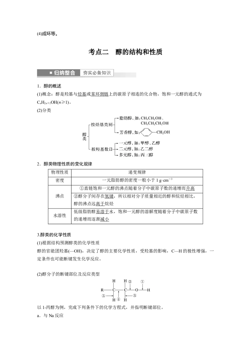 第9章第59讲　卤代烃　醇　酚---2023年高考化学一轮复习（新高考）_05高考化学_新高考复习资料_2023年新高考资料_一轮复习_2023年新高考大一轮复习讲义