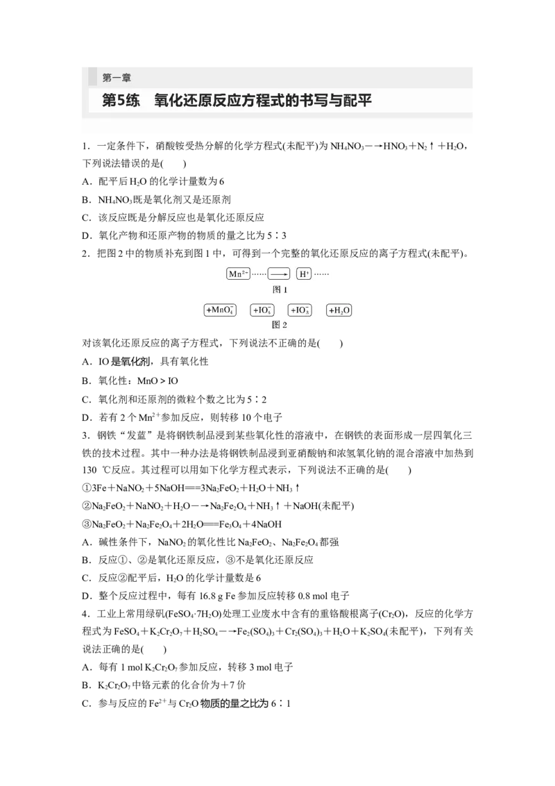 第1章第5练　氧化还原反应方程式的书写与配平_05高考化学_2024年新高考资料_1.2024一轮复习_2024年高考化学一轮复习讲义（新人教新高考版）_学生版在此文件夹_一轮复习71练