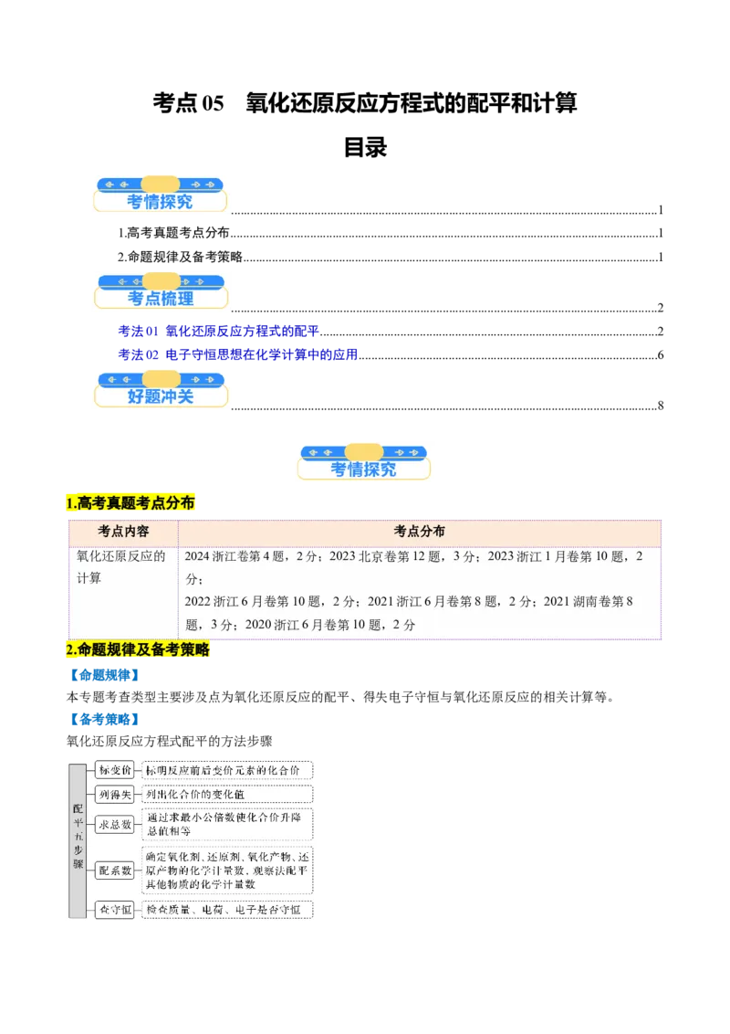 考点05氧化还原反应方程式的配平和计算（核心考点精讲精练）-备战2025年高考化学一轮复习考点帮（新高考通用）（解析版）_05高考化学_新高考复习资料_2025年新高考资料