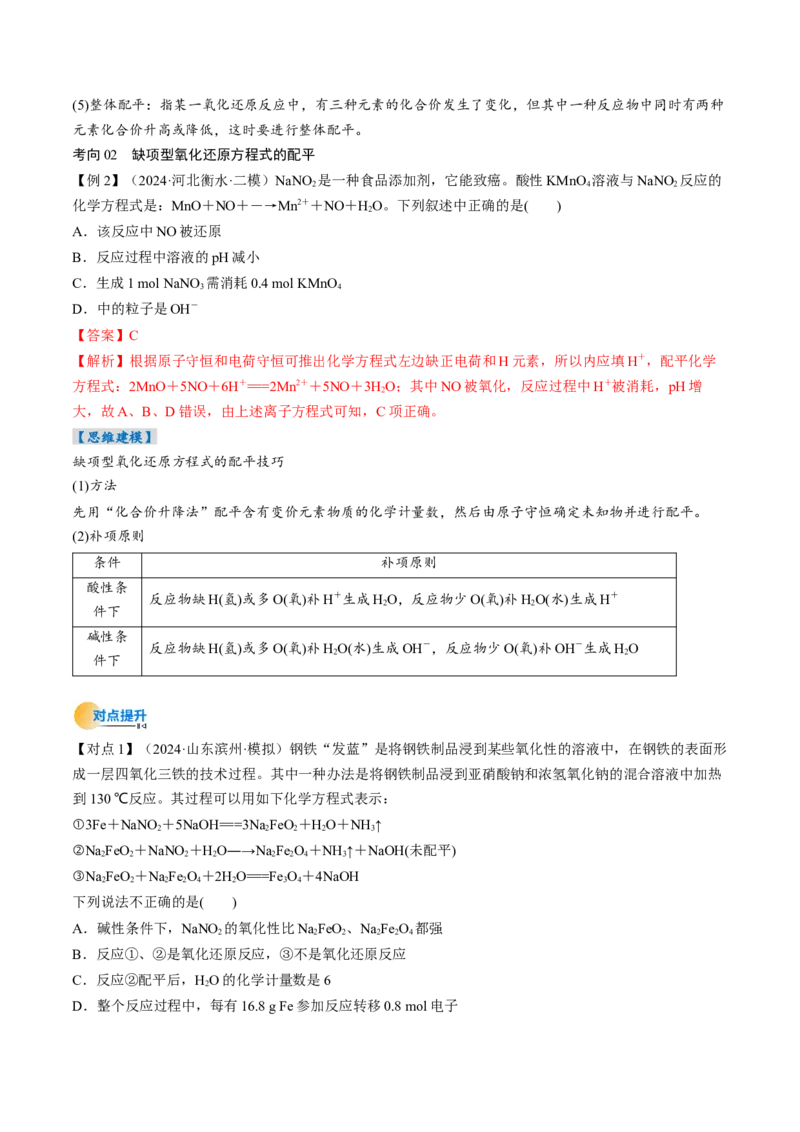 考点05氧化还原反应方程式的配平和计算（核心考点精讲精练）-备战2025年高考化学一轮复习考点帮（新高考通用）（解析版）_05高考化学_新高考复习资料_2025年新高考资料