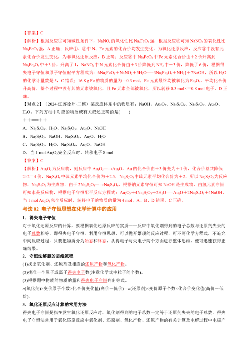 考点05氧化还原反应方程式的配平和计算（核心考点精讲精练）-备战2025年高考化学一轮复习考点帮（新高考通用）（解析版）_05高考化学_新高考复习资料_2025年新高考资料