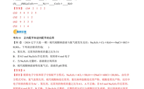 考点05氧化还原反应方程式的配平和计算（核心考点精讲精练）-备战2025年高考化学一轮复习考点帮（新高考通用）（解析版）_05高考化学_新高考复习资料_2025年新高考资料