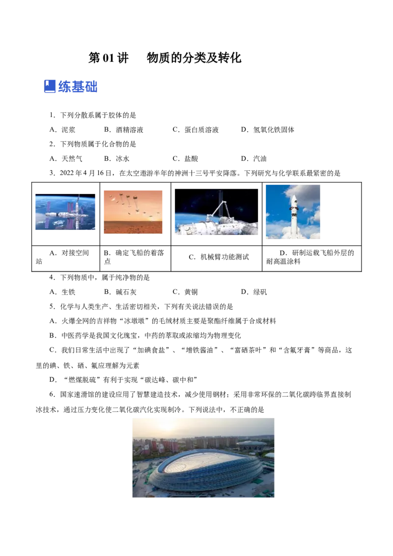第01讲物质的分类及转化（练）-2023年高考化学一轮复习讲练测（新教材新高考）（原卷版）_05高考化学_新高考复习资料_2023年新高考资料_一轮复习