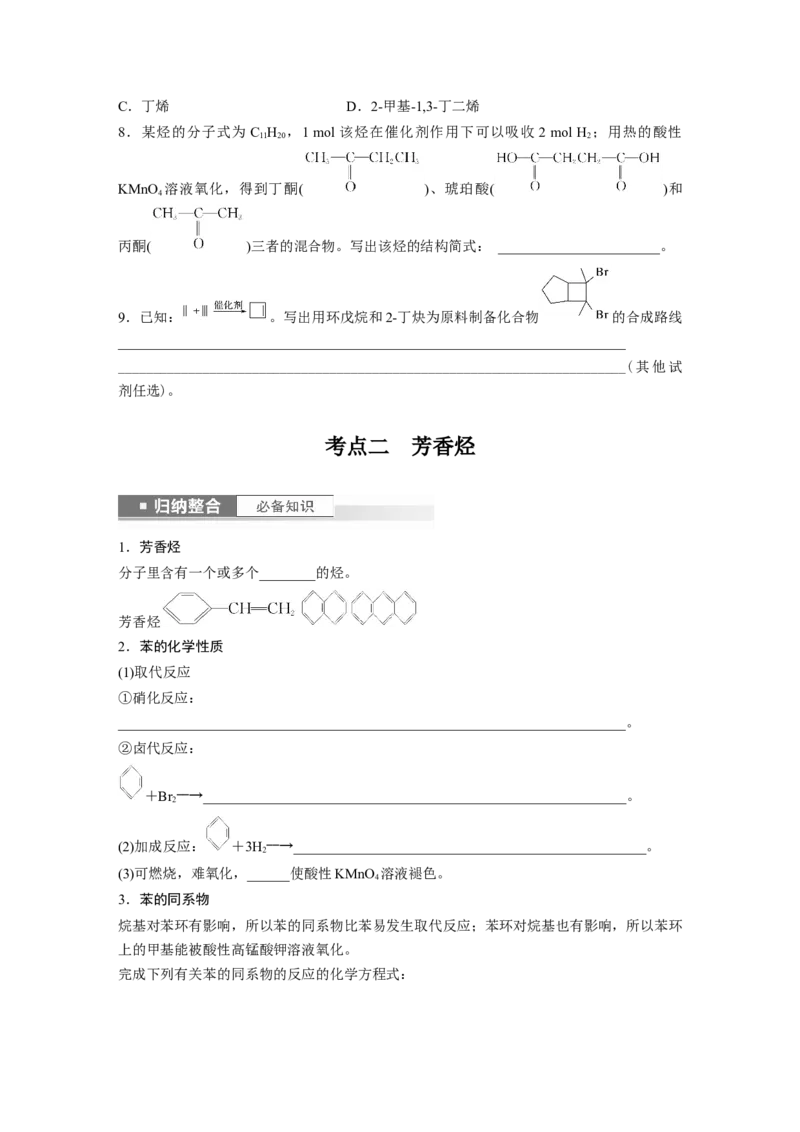 第10章第62讲　烃　化石燃料_05高考化学_2024年新高考资料_1.2024一轮复习_2024年高考化学一轮复习讲义（新人教新高考版）_学生版在此文件夹_大一轮复习讲义