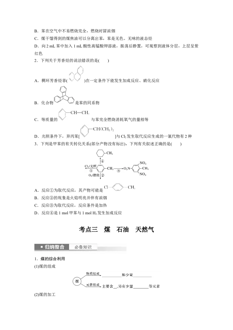 第10章第62讲　烃　化石燃料_05高考化学_2024年新高考资料_1.2024一轮复习_2024年高考化学一轮复习讲义（新人教新高考版）_学生版在此文件夹_大一轮复习讲义
