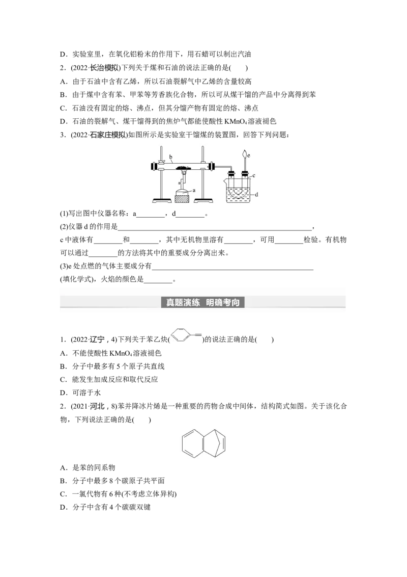 第10章第62讲　烃　化石燃料_05高考化学_2024年新高考资料_1.2024一轮复习_2024年高考化学一轮复习讲义（新人教新高考版）_学生版在此文件夹_大一轮复习讲义