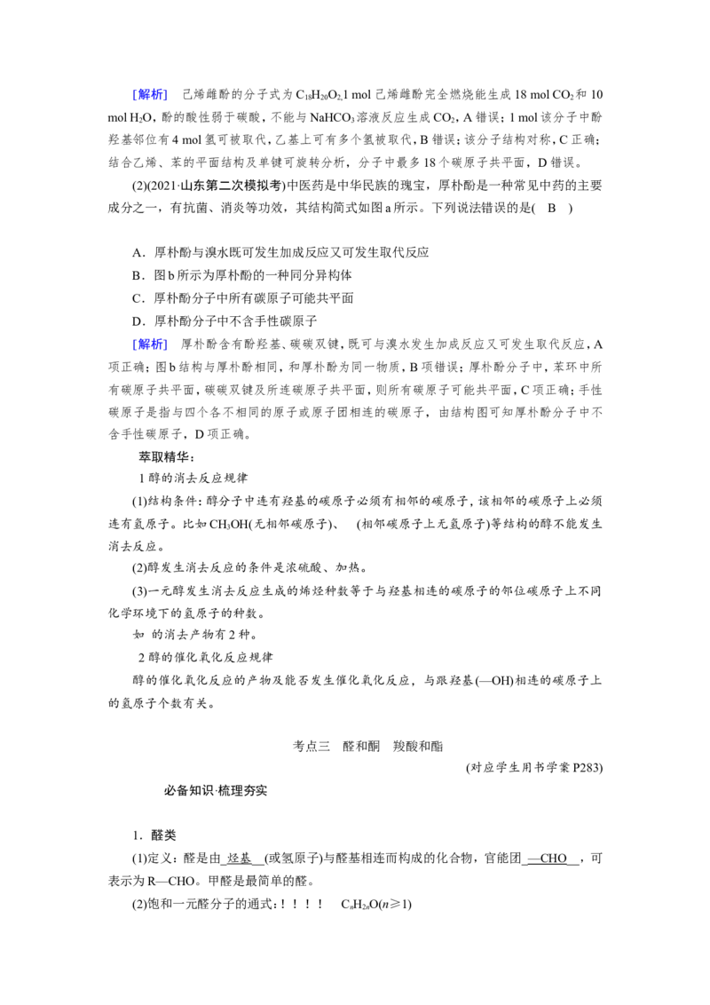 第9章至完_05高考化学_新高考复习资料_2023年新高考资料_一轮复习_2023新高考一轮教参+课件+练案_1、电子教参WORD