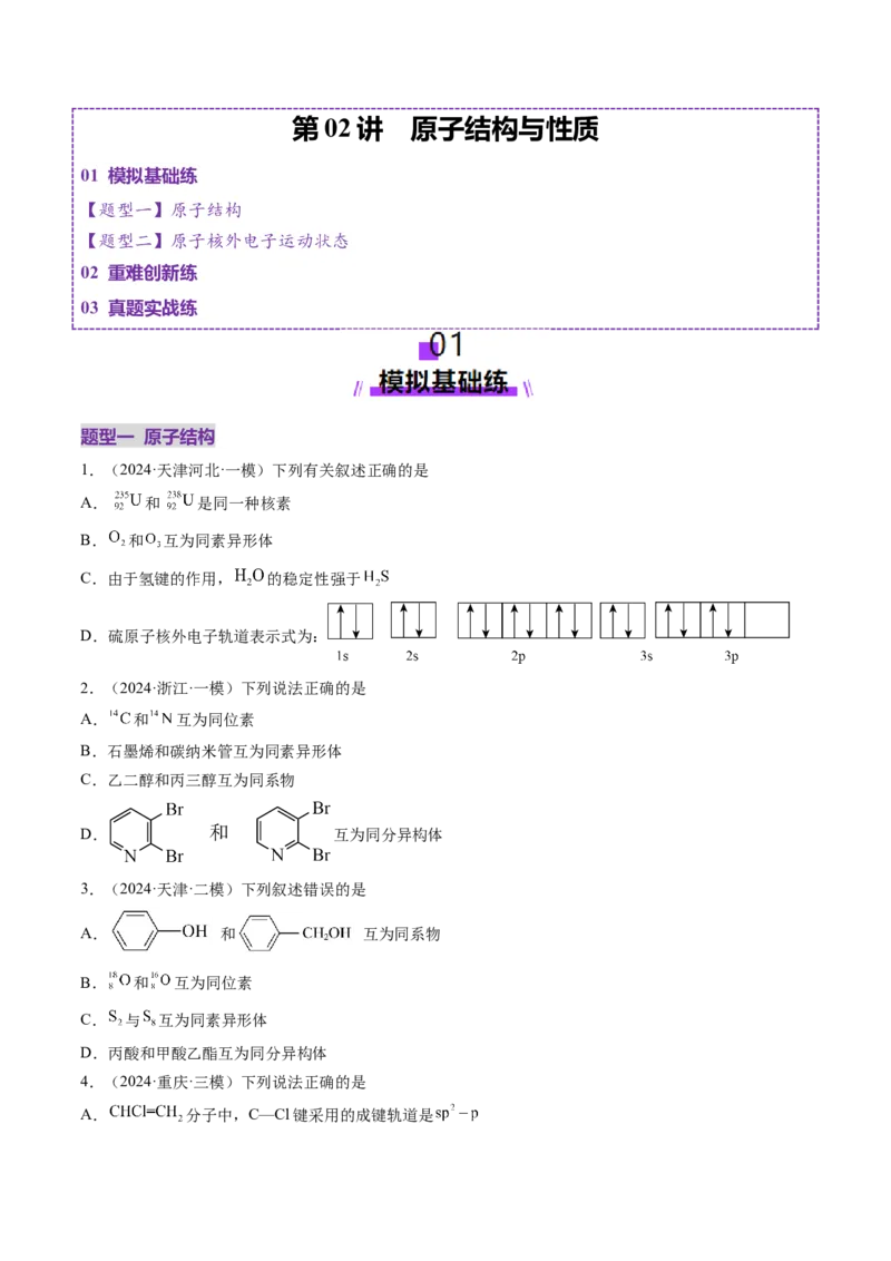 第02讲原子结构与性质（练习）（原卷版）_05高考化学_2025年新高考资料_一轮复习_2025年高考化学一轮复习讲练测（新教材新高考）_第五章物质结构与性质元素周期律