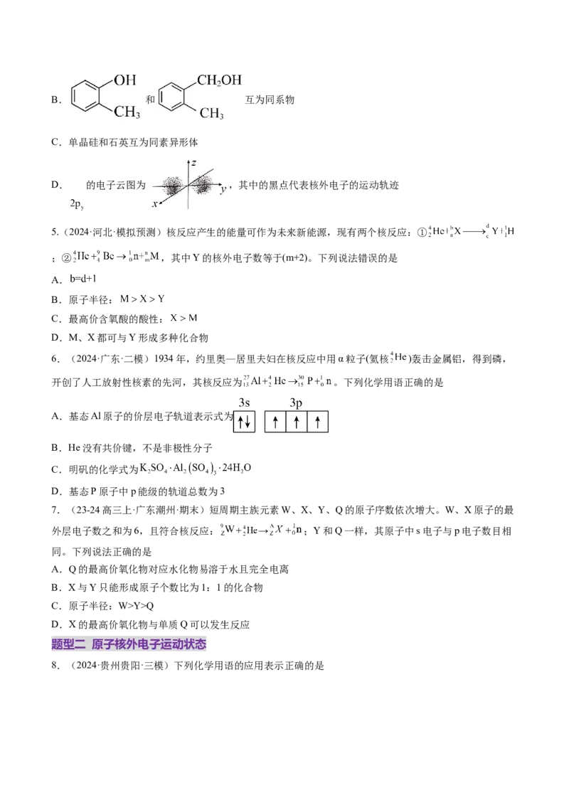 第02讲原子结构与性质（练习）（原卷版）_05高考化学_2025年新高考资料_一轮复习_2025年高考化学一轮复习讲练测（新教材新高考）_第五章物质结构与性质元素周期律